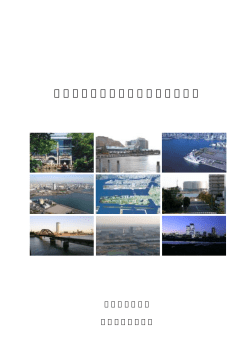 水際線施設の一体整備ガイドライン