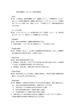 根室市図書館インターネット端末利用規約 （目的） 第1条 この規約は