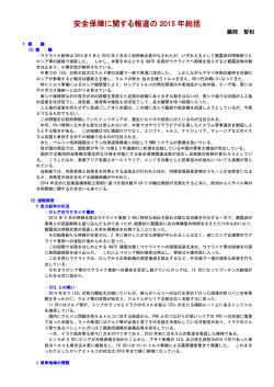 2015年の国内外の動き - 日本安全保障戦略研究所