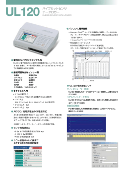 UL120 ハイブリットセンサ データロガー
