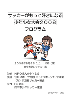 サッカーがもっと好きになる少年少女大会2008