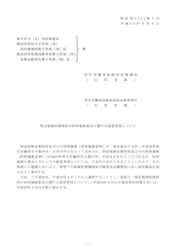 特定保険医療材料の材料価格算定に関する留意事項について