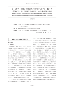 G・リゲティの電子音楽研究：《アルティクラツィオン》の 直筆資料、及び同