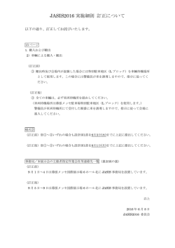 JASIS2016 実施細則 訂正について