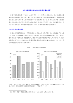 1 ミクロ経済学による日本の住宅市場の分析 日本ではしばしば「マイ