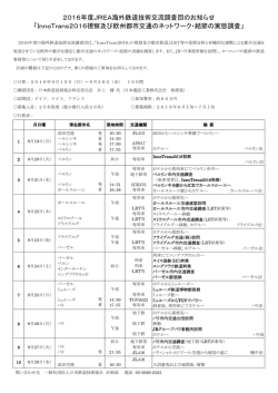 InnoTrans2016視察 - JREA 一般社団法人日本鉄道技術協会