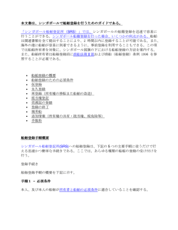 本文書は、シンガポールで船舶登録を行うためのガイドである