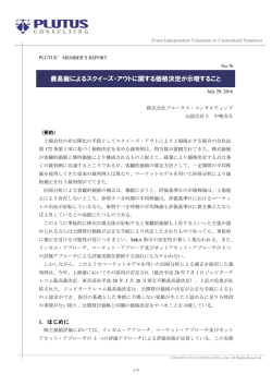 最高裁によるスクイーズ・アウトに関する価格決定が示唆すること（PDF