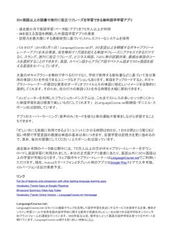 30ヶ国語以上の無料語学学習アプリのお知らせ
