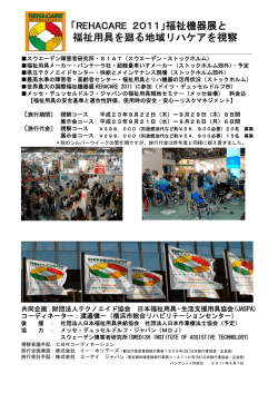 「REHACARE 2011」福祉機器展と 福祉用具を廻る