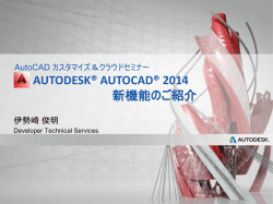 AutoCAD 2014 新機能紹介