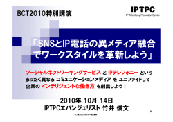 『SNSとIP電話の異メディア融合でワークスタイルを革新しよう！』 （NEC