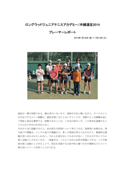 ロングウッドジュニアテニスアカデミー/沖縄遠征2014 プレーヤーレポート