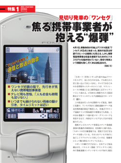 焦る携帯事業者が 抱える&ldquo;爆弾&rdquo;