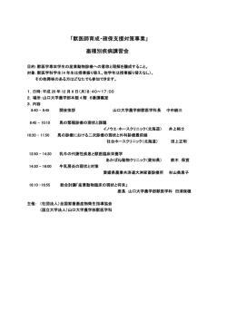 「獣医師育成・確保支援対策事業」 畜種別疾病講習会
