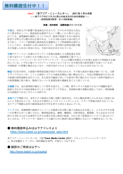 東アジア・ニュースレター