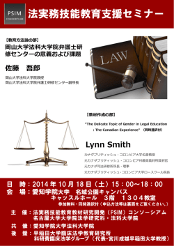 法実務技能教育支援セミナー - 岡山大学法科大学院弁護士研修センター