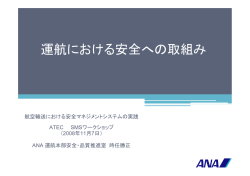 運航における安全への取組み