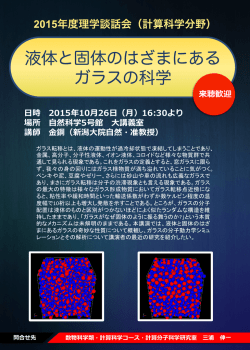 液体と固体のはざまにある ガラスの科学