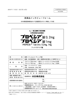プロペシア錠のインタビューフォーム