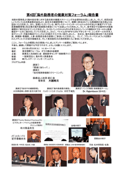 第4回「海外勤務者の健康対策フォーラム」報告書