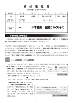 編 修 趣 意 書 中学器楽 音楽のおくりもの