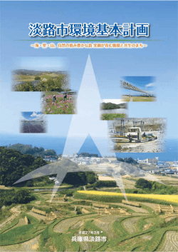 淡路市環境基本計画 本編 Web版