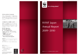 WWFジャパン 2009年度（第39期）事業および決算 報告（簡易版）
