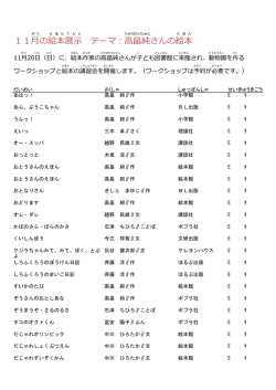 11月の絵本展示 テーマ：高畠純さんの絵本