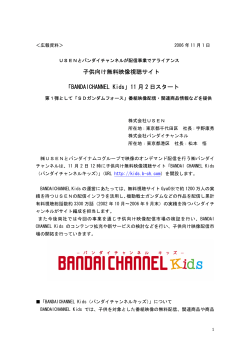 子供向け無料映像視聴サイト 「BANDAICHANNEL Kids」11 月