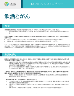 飲酒とがん - International Alliance for Responsible Drinking