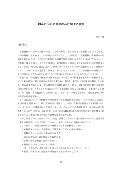 RDAにおける音楽作品に関する規定 - 資料組織化研究-e