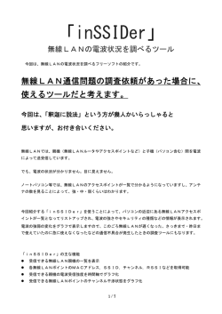 無線LANの電波状況を調べるツール