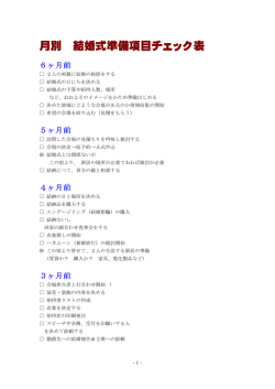 月別 結婚式準備項目チェック表