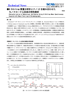 Q Orbitrap質量分析計とナノLCを組み合わせたモノクローナル抗体の