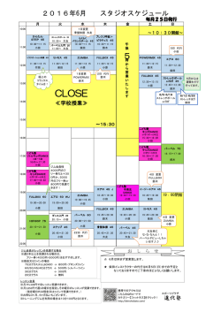 2016年6月スケジュール