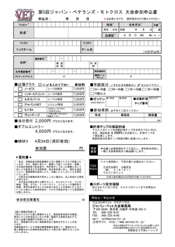 第5回ジャパン・ベテランズ・モトクロス 大会参加申込書