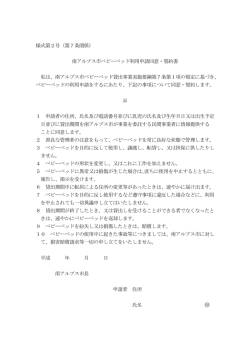 様式第2号（第7条関係） 南アルプス市ベビーベッド利用申請同意・誓約書