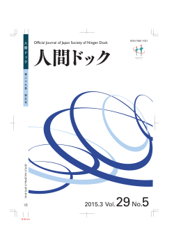 29 - 日本人間ドック学会