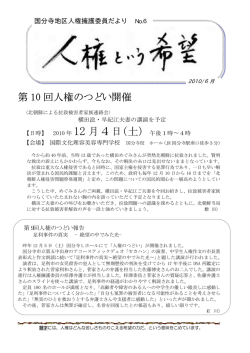 第 10 回人権のつどい開催