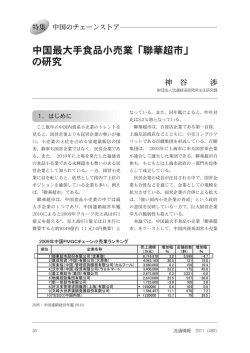 中国最大手食品小売業 「聯華超市」 の研究