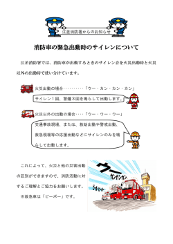 消防車の緊急出動時のサイレンについて