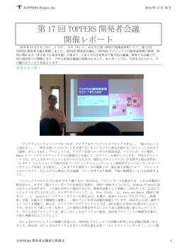 第 17 回 TOPPERS 開発者会議 開催レポート