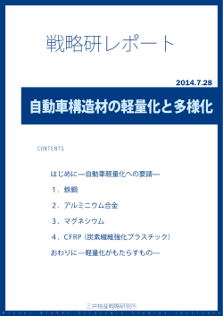 自動車構造材の軽量化と多様化
