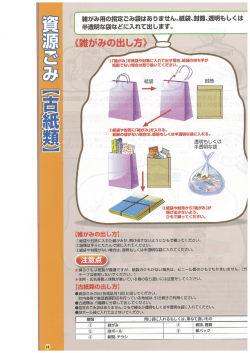 雑がみ用の指定ごみ袋はありません。紙袋、封筒、透明もしくは 半透明な