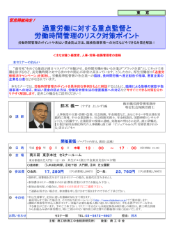 過重労働に対する重点監督と 労働時間管理のリスク対策ポイント