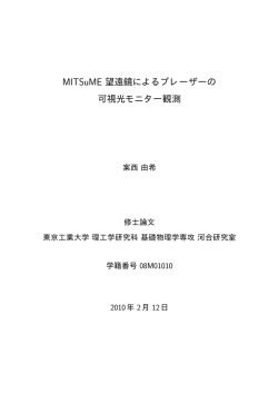 MITSuME 望遠鏡によるブレーザーの 可視光モニター観測