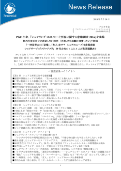 PGF 生命、「シェアリング・エコノミーと所有に関する意識調査 2016」を実施