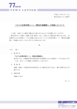 「七十七災害対策ローン（緊急災害融資）」の取扱いについて