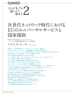 次世代ネットワーク時代における EUのユニバーサルサービスと 国家援助